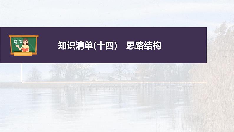 新教材新高考版语文一轮复习课件  第8部分 散文阅读 课时62　精准分析思路结构——文思有路，遵路识真04