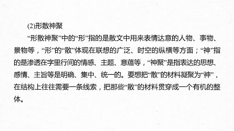 新教材新高考版语文一轮复习课件  第8部分 散文阅读 课时62　精准分析思路结构——文思有路，遵路识真08