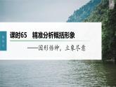 新教材新高考版语文一轮复习课件  第8部分 散文阅读 课时65　精准分析概括形象——因形悟神，立象尽意