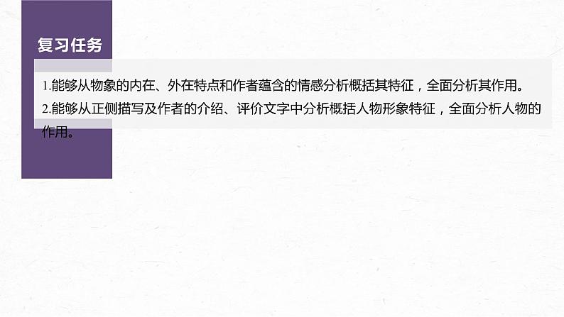 新教材新高考版语文一轮复习课件  第8部分 散文阅读 课时65　精准分析概括形象——因形悟神，立象尽意05