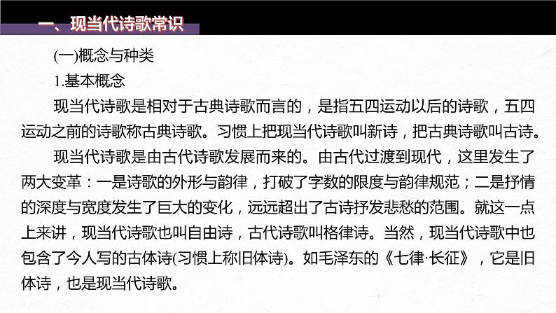 新教材新高考版语文一轮复习课件  第9部分 现代诗歌与戏剧阅读 课时68　现当代诗歌阅读与鉴赏——三步读懂，重点赏析05