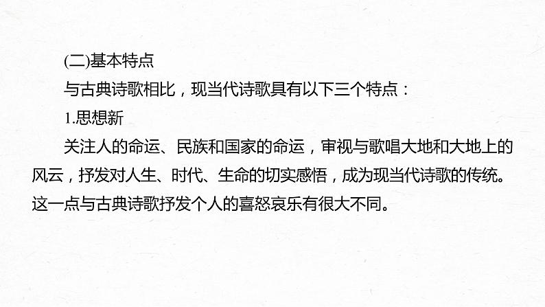 新教材新高考版语文一轮复习课件  第9部分 现代诗歌与戏剧阅读 课时68　现当代诗歌阅读与鉴赏——三步读懂，重点赏析08