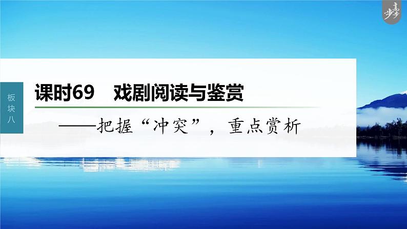 新教材新高考版语文一轮复习课件  第9部分 现代诗歌与戏剧阅读 课时69　戏剧阅读与鉴赏——把握“冲突”，重点赏析03