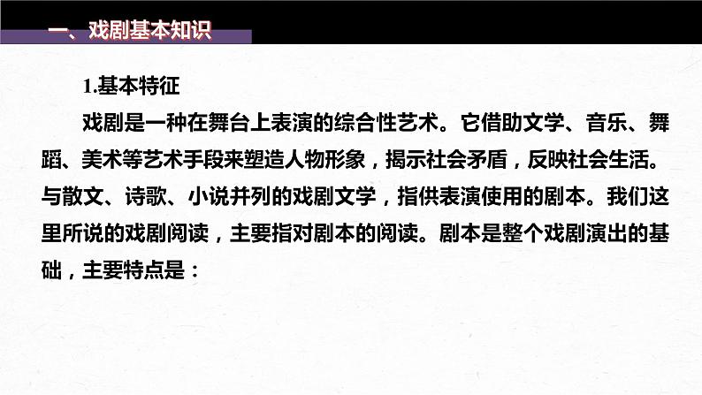 新教材新高考版语文一轮复习课件  第9部分 现代诗歌与戏剧阅读 课时69　戏剧阅读与鉴赏——把握“冲突”，重点赏析05