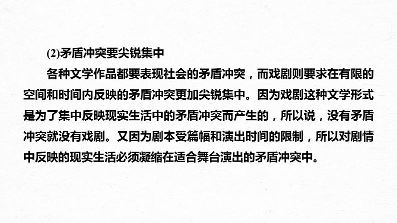 新教材新高考版语文一轮复习课件  第9部分 现代诗歌与戏剧阅读 课时69　戏剧阅读与鉴赏——把握“冲突”，重点赏析07