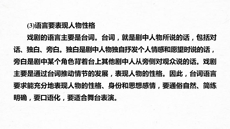 新教材新高考版语文一轮复习课件  第9部分 现代诗歌与戏剧阅读 课时69　戏剧阅读与鉴赏——把握“冲突”，重点赏析08