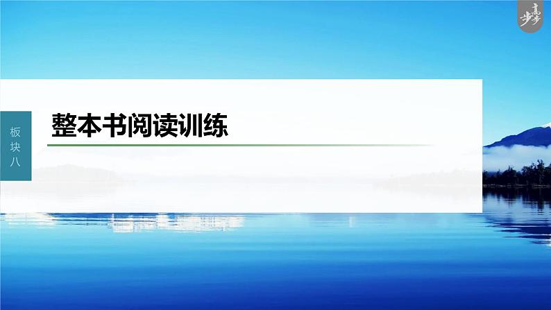 新教材新高考版语文一轮复习课件  第9部分 现代诗歌与戏剧阅读 整本书阅读训练03