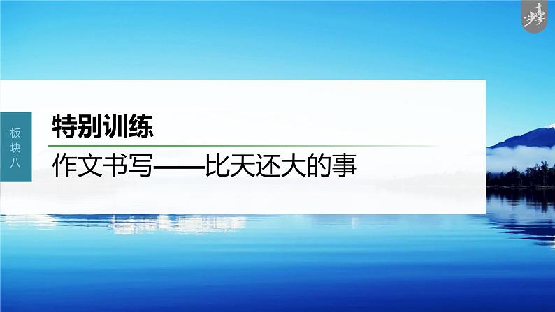 新教材新高考版语文一轮复习课件  第10部分 写作突破  特别训练　作文书写——比天还大的事03