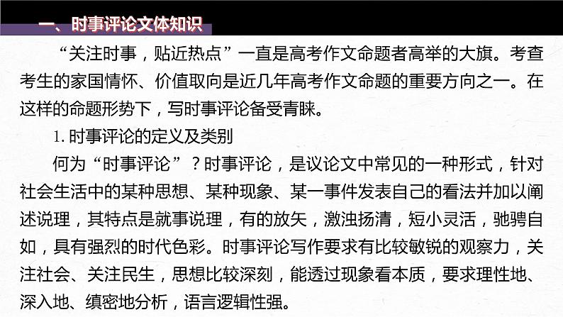 新教材新高考版语文一轮复习课件  第10部分 写作突破  议论文写作训练5　写好时事评论与文学评论——切口小巧，评论深入07