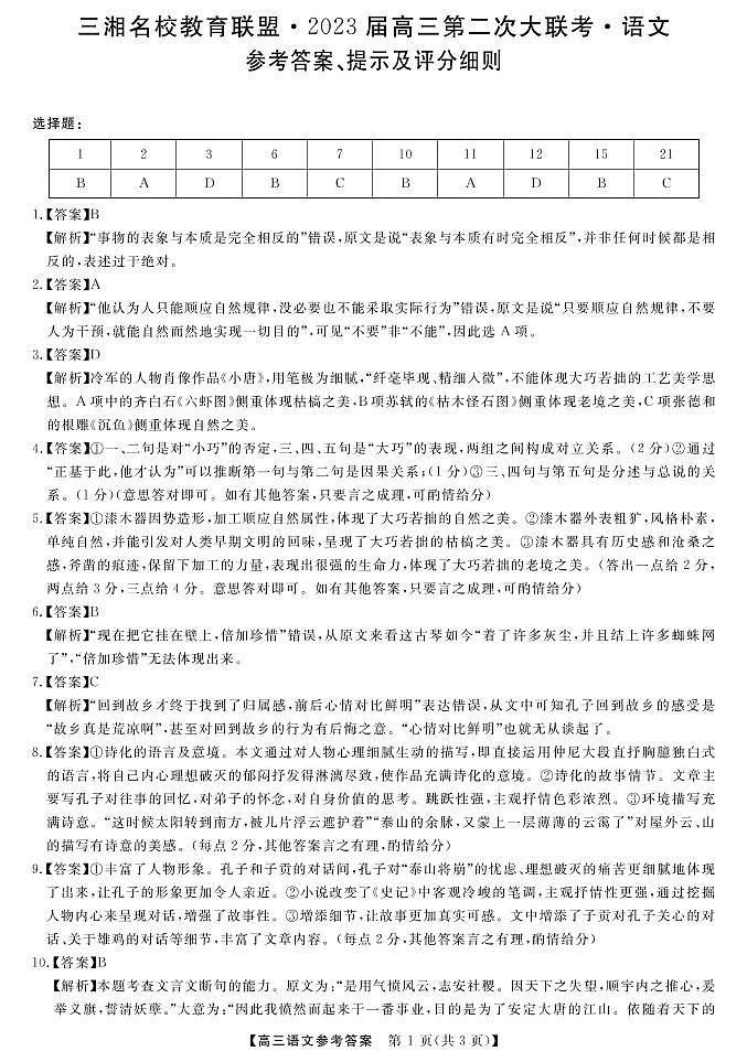 2023届湖南省三湘名校高三第二次大联考（月考）试题语文PDF版含答案01