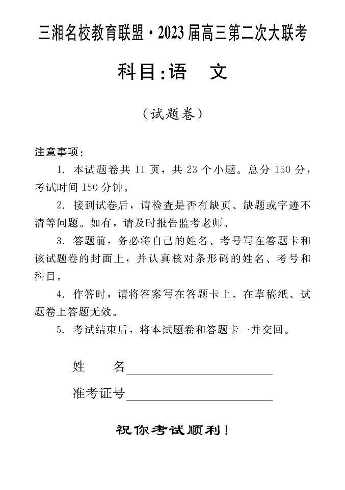 2023届湖南省三湘名校高三第二次大联考（月考）试题语文PDF版含答案01