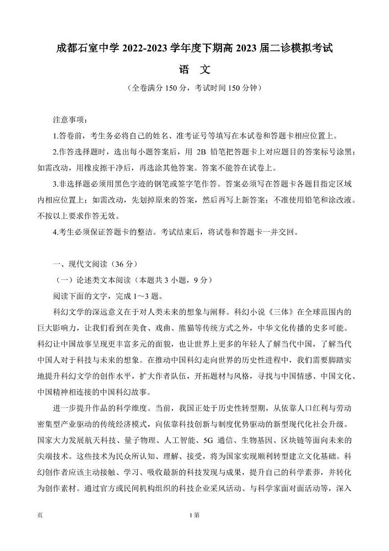 2022-2023学年四川省成都市石室中学高三下学期二诊模拟考试（月考）语文试题PDF版含答案01