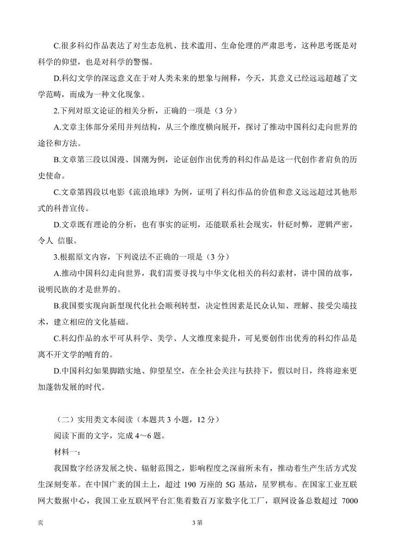 2022-2023学年四川省成都市石室中学高三下学期二诊模拟考试（月考）语文试题PDF版含答案03
