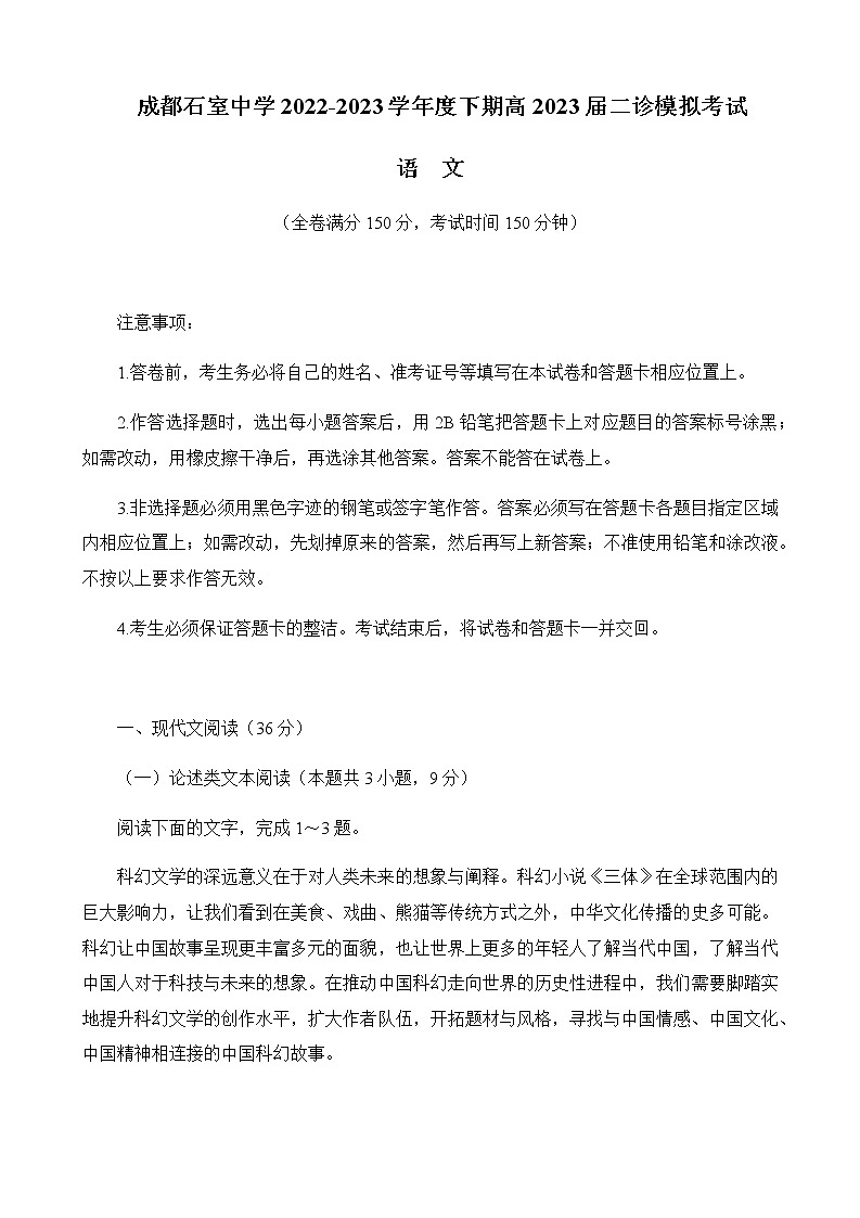 2022-2023学年四川省成都市石室中学高三下学期二诊模拟考试（月考）语文试题含答案第1页