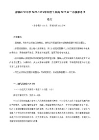 2022-2023学年四川省成都市石室中学高三下学期二诊模拟考试（月考）语文试题含答案