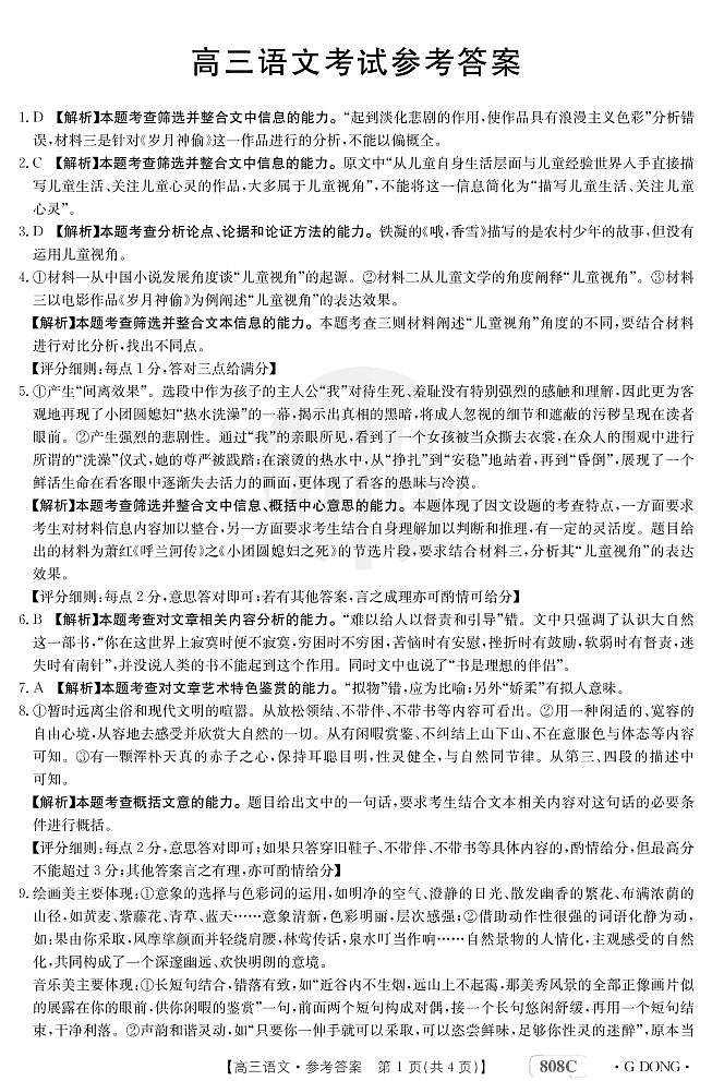 “百万联考”2023届高三3月诊断性模拟考试（广东版）丨语文答案和解析第1页