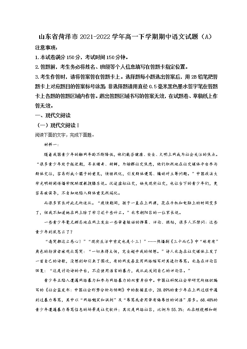 山东省菏泽市2021-2022学年高一下学期期中考试语文试题第1页