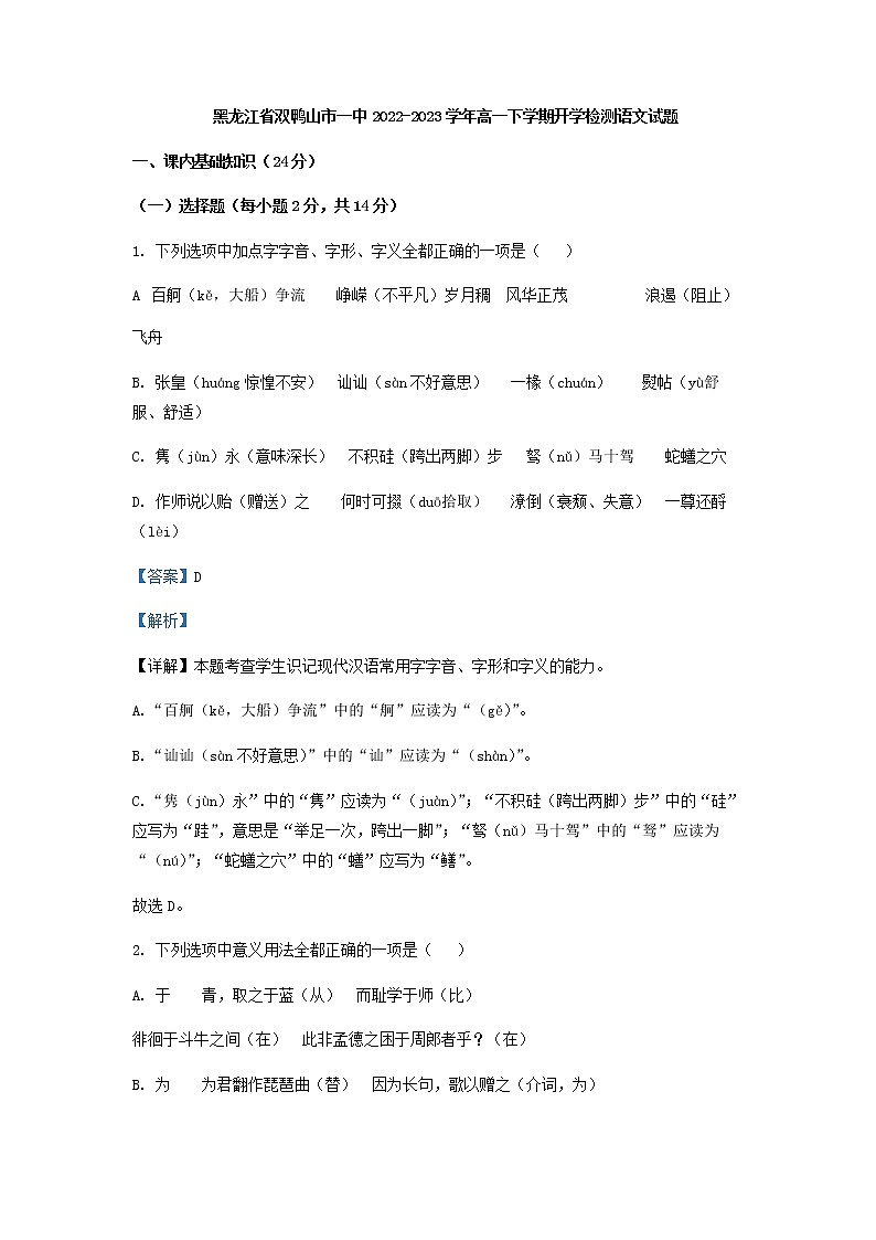 2022-2023学年黑龙江省双鸭山市一中高一下学期开学检测语文试题含解析第1页