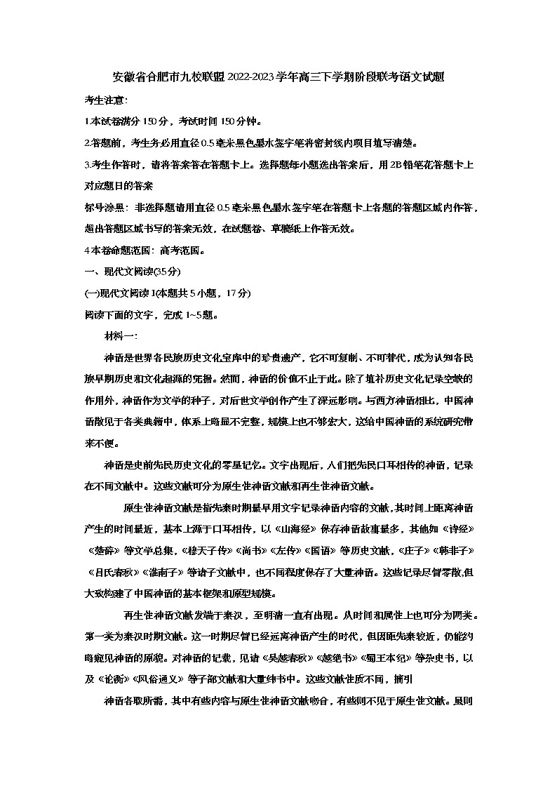 安徽省合肥市九校联盟2022-2023学年高三语文下学期阶段联考试题（Word版附答案）01
