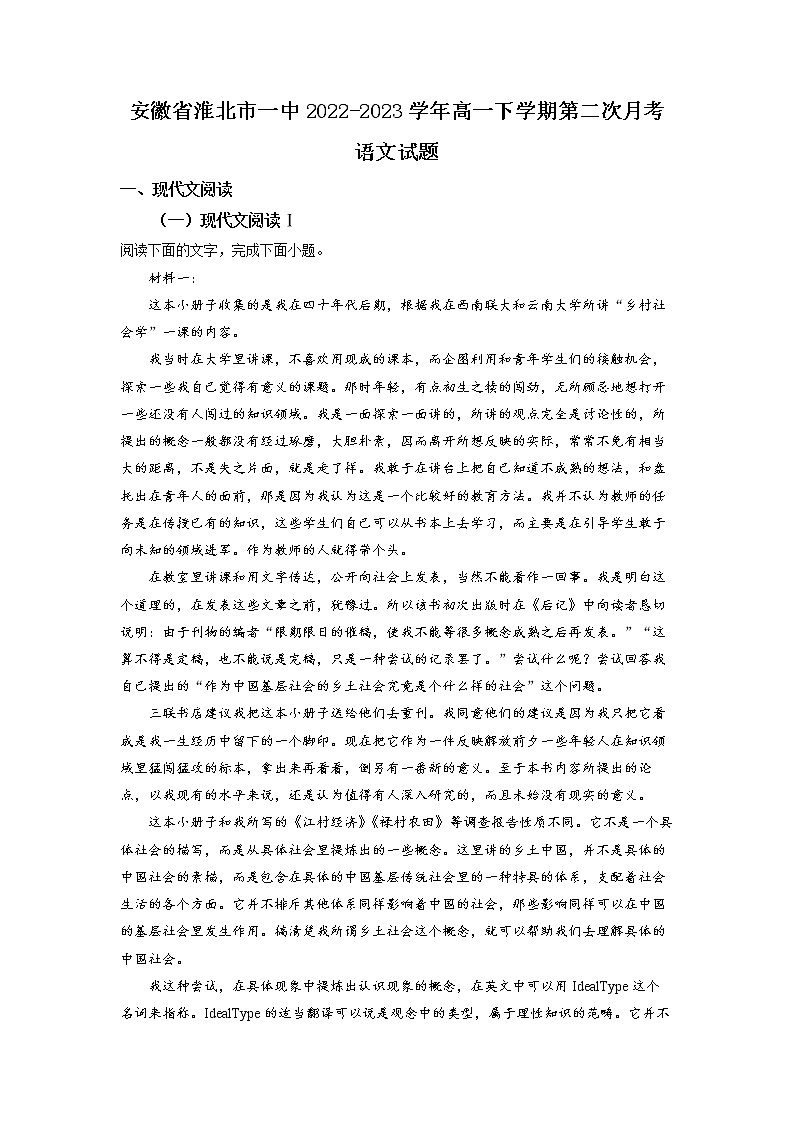 安徽省淮北市第一中学2022-2023学年高一语文下学期第二次月考试题（Word版附解析）01