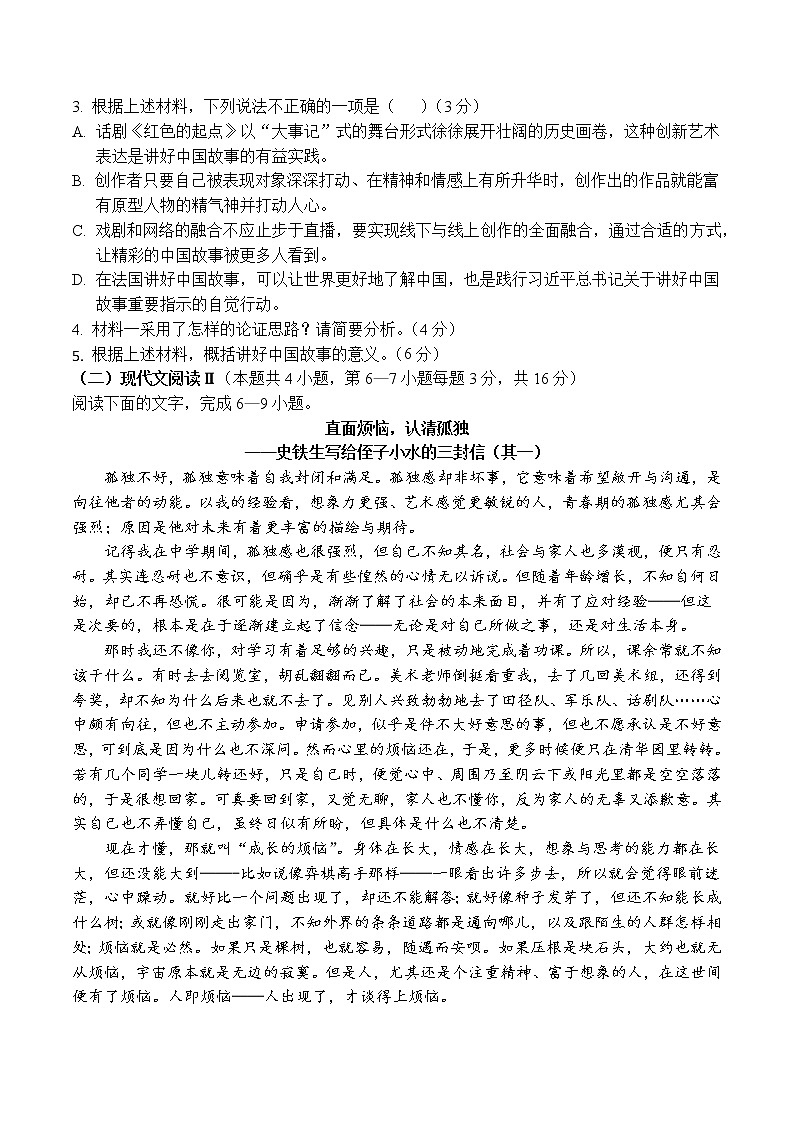 四川省南充市嘉陵第一中学2022-2023学年高一语文下学期3月月考试题（Word版附解析）03