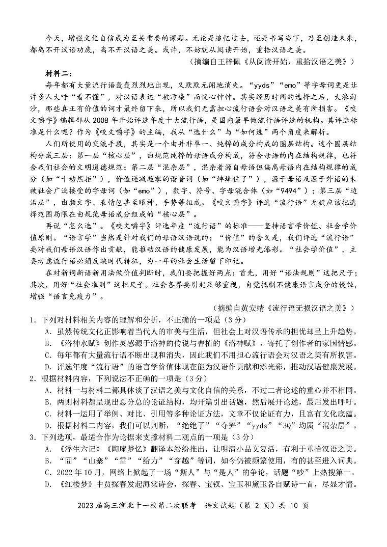 湖北省十一校2022-2023学年高三下学期第二次联考语文试卷PDF版含答案02