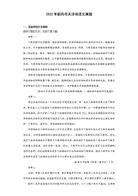2022年新高考天津卷语文真题（原卷+解析版）