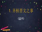1.2《齐桓晋文之事 》课件  2022-2023学年统编版高中语文必修下册