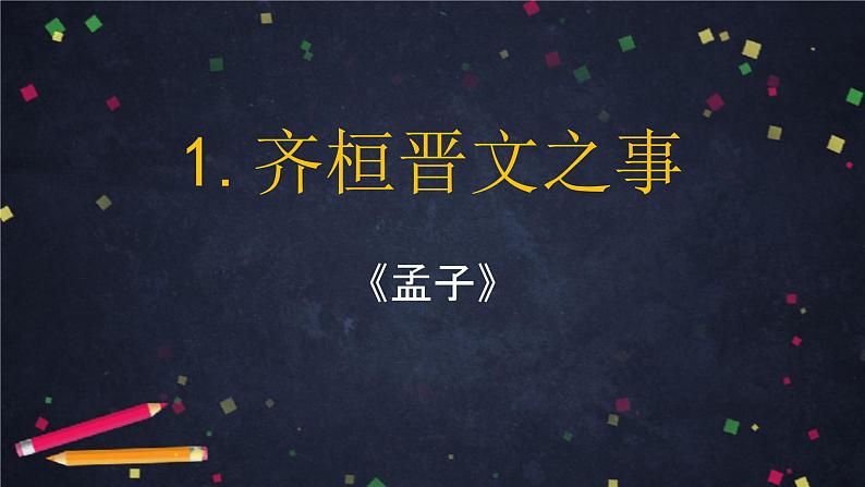 1.2《齐桓晋文之事 》课件  2022-2023学年统编版高中语文必修下册第1页