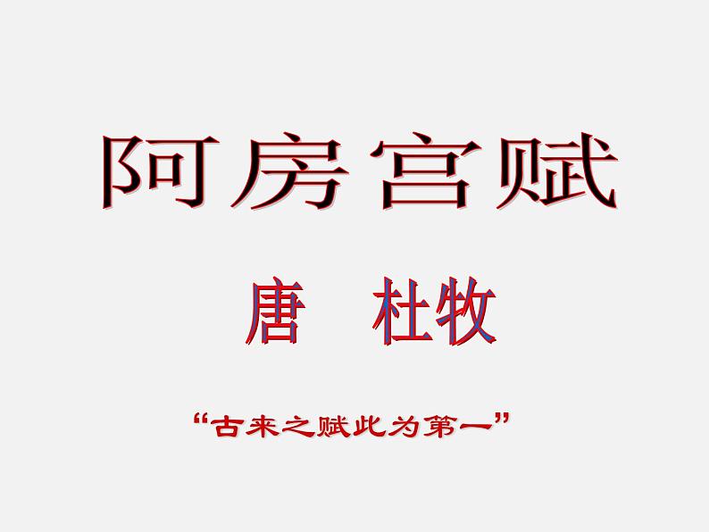 16.1《阿房宫赋》课件 2022-2023学年统编版高中语文必修下册第1页