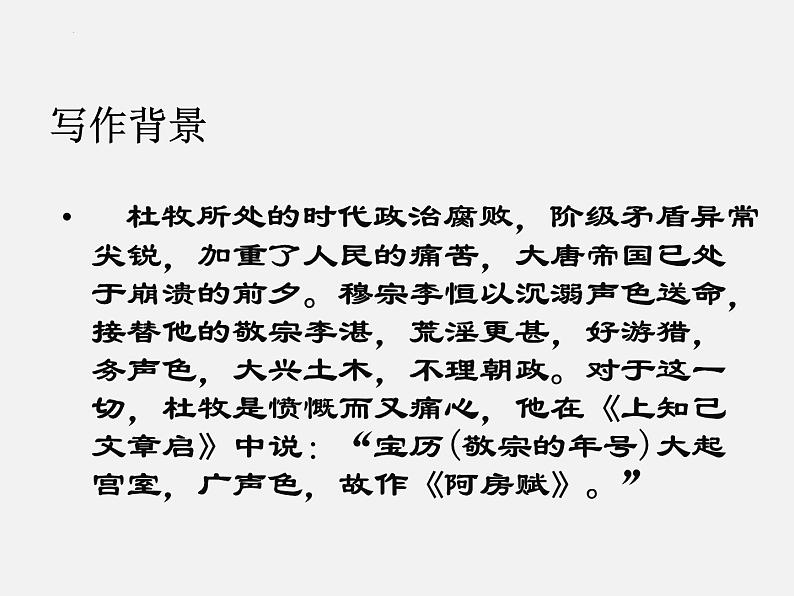 16.1《阿房宫赋》课件 2022-2023学年统编版高中语文必修下册第4页