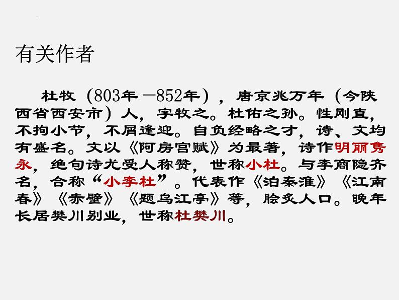 16.1《阿房宫赋》课件 2022-2023学年统编版高中语文必修下册第5页