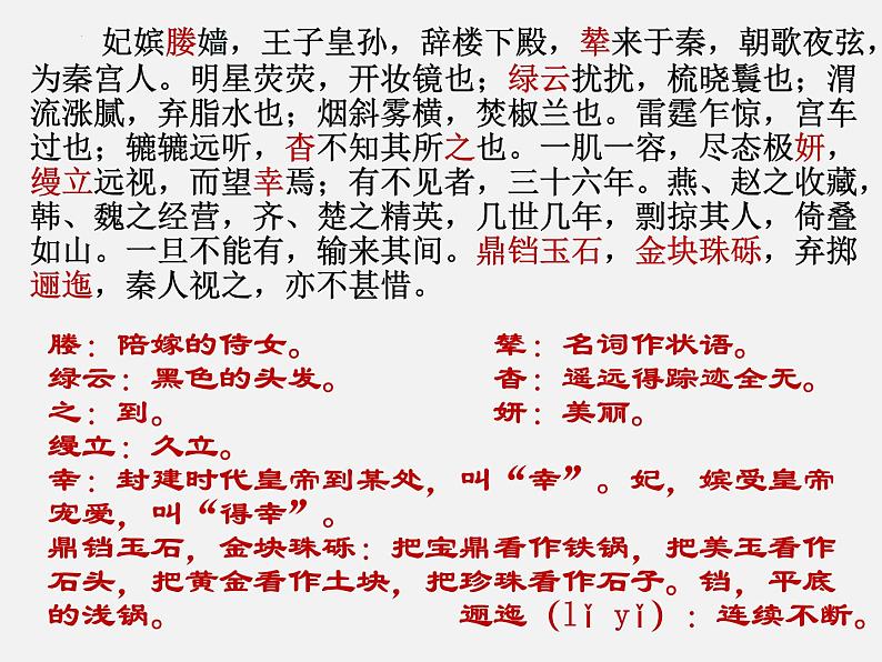 16.1《阿房宫赋》课件 2022-2023学年统编版高中语文必修下册第8页