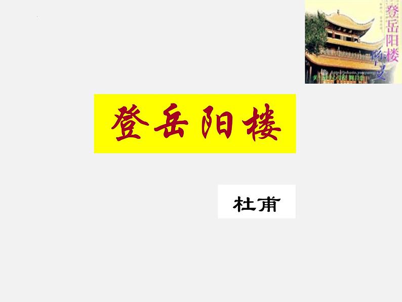 古诗词诵读《登岳阳楼》课件 2022-2023学年统编版高中语文必修下册第3页