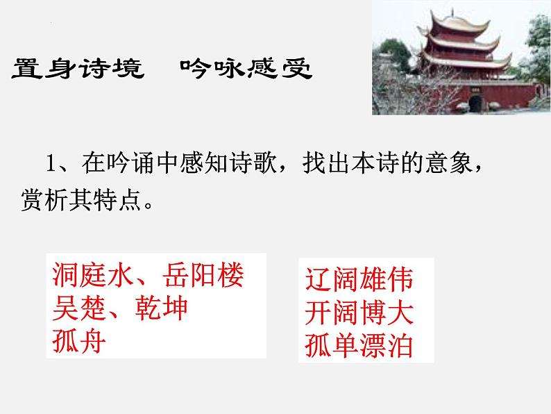 古诗词诵读《登岳阳楼》课件 2022-2023学年统编版高中语文必修下册第8页