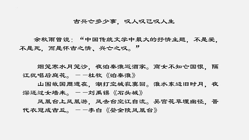 古诗词诵读《桂枝香·金陵怀古》课件 2021-2022学年高中语文统编版必修下册01