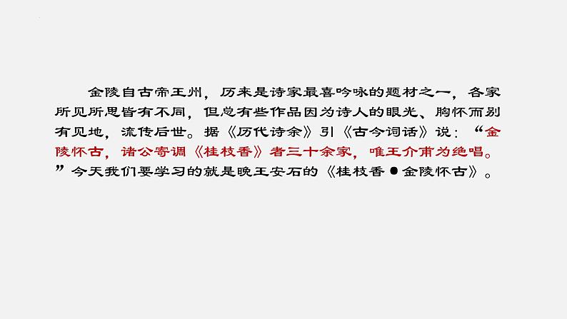 古诗词诵读《桂枝香·金陵怀古》课件 2021-2022学年高中语文统编版必修下册02