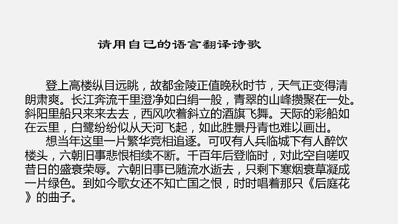 古诗词诵读《桂枝香·金陵怀古》课件 2021-2022学年高中语文统编版必修下册07