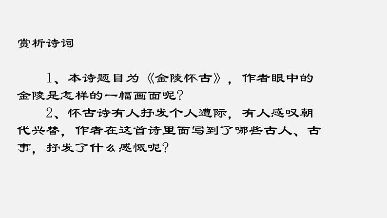 古诗词诵读《桂枝香·金陵怀古》课件 2021-2022学年高中语文统编版必修下册08