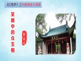 整本书阅读《红楼梦》 课件  2022-2023学年统编版高中语文必修下册