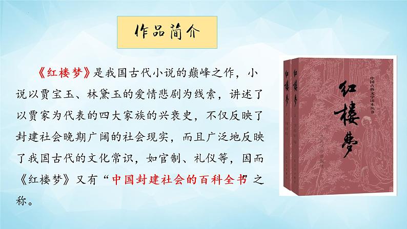 整本书阅读《红楼梦》 课件  2022-2023学年统编版高中语文必修下册第5页