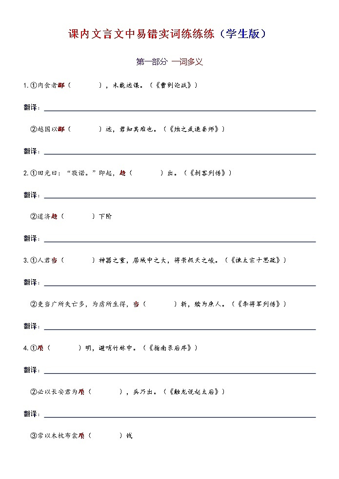 高考语文复习--“  课内文言文中易错实词练练练（练习）第1页