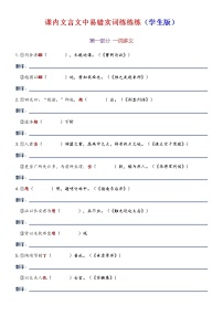 高考语文复习--“ 课内文言文中易错实词练练练（学生版+教师版）