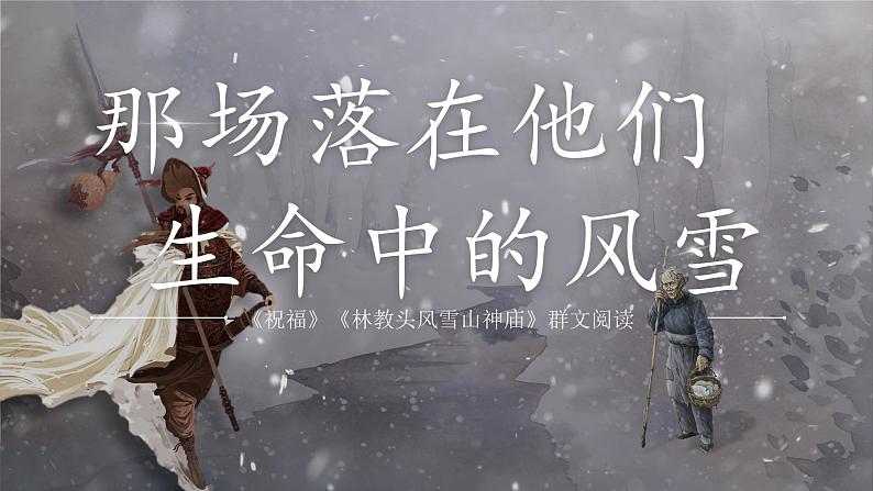 高考语文复习--“《祝福》《林教头风雪山神庙》群文阅读（课件）第1页