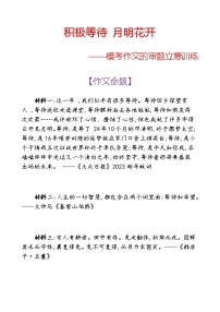 高考语文复习--“ 积极等待 月明花开——模考作文的审题立意训练