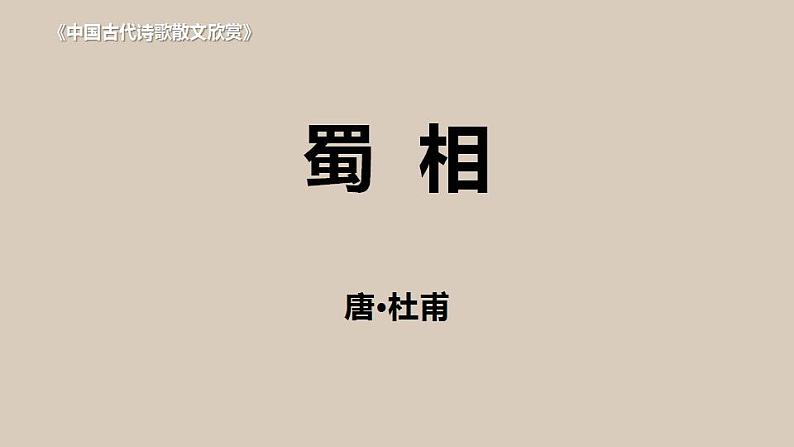 3.2《蜀相》课件2022-2023学年统编版高中语文选择性必修下册01