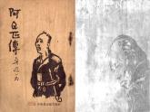 5.1《阿Q正传（节选）》课件  2022-2023学年统编版高中语文选择性必修下册