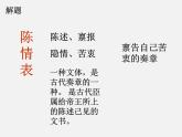 9.1《陈情表》课件2022-2023学年统编版高中语文选择性必修下册