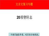9.2《项脊轩志》复习课件2022-2023学年高中语文统编版选择性必修下册