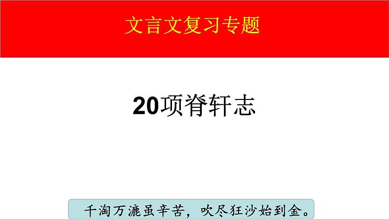 9.2《项脊轩志》复习课件2022-2023学年高中语文统编版选择性必修下册第1页